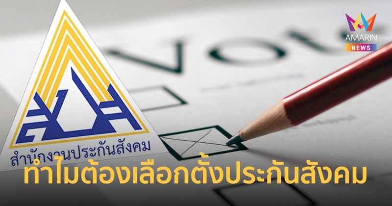 ทำไมต้อง เลือกตั้งบอร์ดประกันสังคม เพื่อเป็นตัวแทนของผู้ประกันตน และนายจ้างกว่า 24 ล้านคน