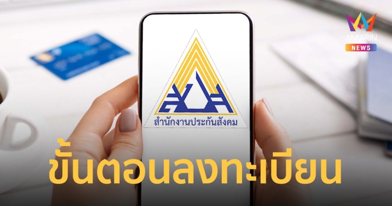 เปิดขั้นตอน ลงทะเบียนเลือกตั้งประกันสังคม นายจ้าง - ผู้ประกันตน หมดเขต 31 ตุลาคม