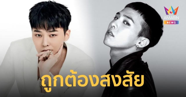 G-Dragon ถูกตั้งข้อสงสัยเกี่ยวข้องกับการใช้สารเสพติด หลังการสอบสวน 