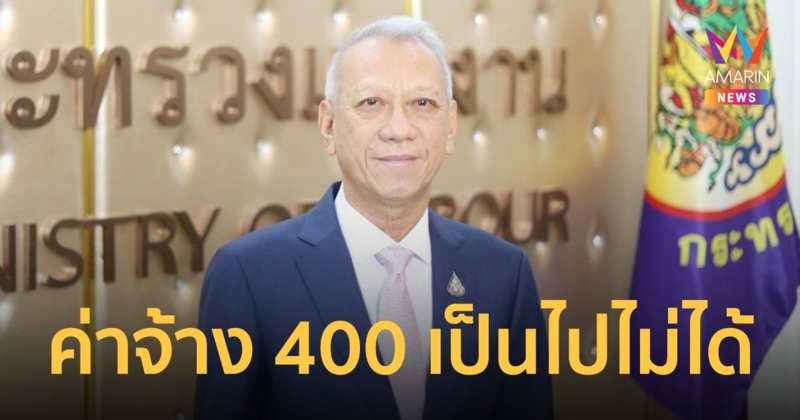 พิพัฒน์ ลุ้นบอร์ดเคาะ ค่าจ้างขั้นต่ำ 400 บาท รับทั่วประเทศเป็นไปไม่ได้