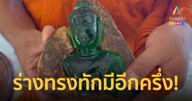 ร่างทรงทัก พระแก้วมรกต มีอีกครึ่ง โทรถามคนตัดไม้บอกบดละเอียดหมดแล้ว