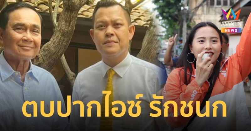 ธนกร ตบปาก ไอซ์ รักชนก จวก อย่าเห็นคนดีมีความสุขแล้วเป็นทุกข์