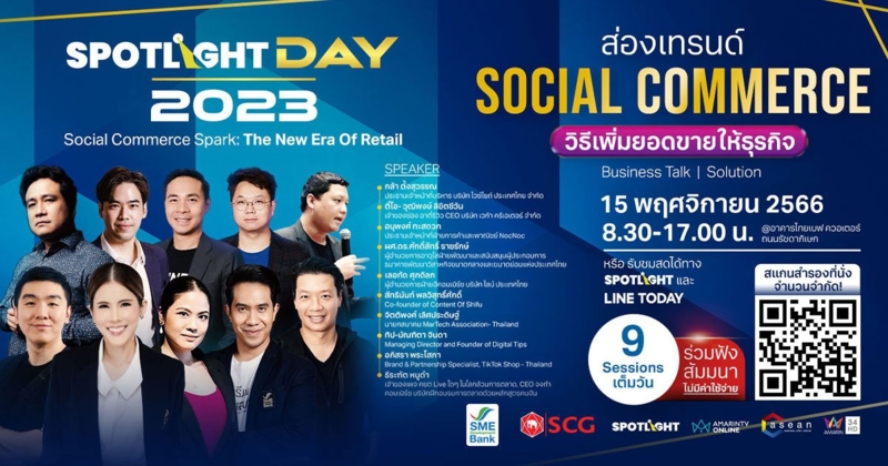 ห้ามพลาดงาน SPOTLIGHT DAY 2023 ลงทะเบียนรับบัตรได้ที่นี่