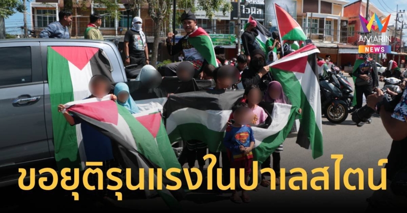 ชาวไทยมุสลิม โบกธง แสดงพลังเชิงสัญลักษณ์ ขอหยุดความรุนแรงในปาเลสไตน์