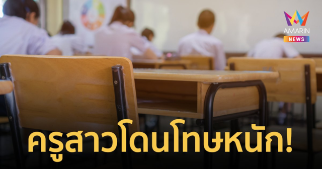 ครูสาวชาวอเมริกันโดนโทษหนัก หลังส่งรูปอนาจารชักชวนนักเรียนชายวัย 16 ปี