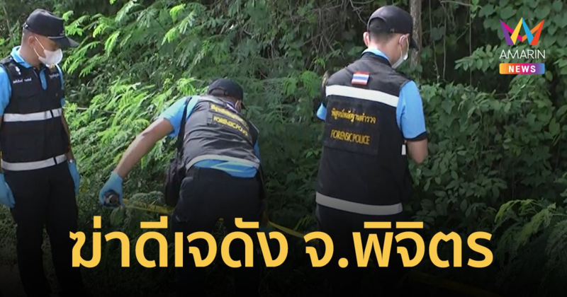 สลด! พบศพดีเจดัง จ.พิจิตร - เจ้าของคลื่นวิทยุ ถูกฆ่าทิ้งริมทาง