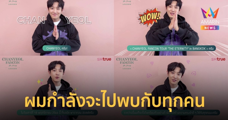 'CHANYEOL' วง EXO ส่งคลิปทักทาย เจอกันในแฟนคอนเดี่ยวครั้งแรก จองบัตร 28 ต.ค.นี้
