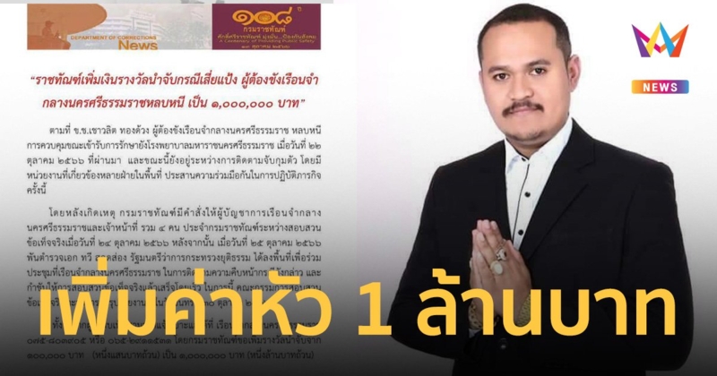 กรมราชทัณฑ์ เพิ่มค่าหัว เสี่ยแป้ง นาโหนด จาก 1 แสน เป็น 1 ล้านบาท