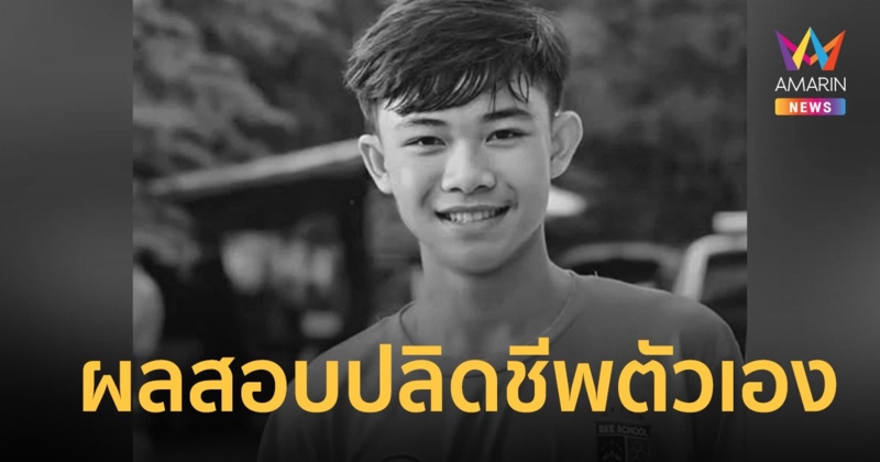 สรุป ปลิดชีพตัวเอง ผลสอบ "น้องดอม หมูป่า" ดับที่อังกฤษ