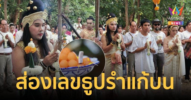เปิดเลขธูป "ต้องเต" แต่งหญิงนางรำแก้บนสัปเหร่อ แฟนๆแห่ส่องลุ้นรวยงวดนี้!