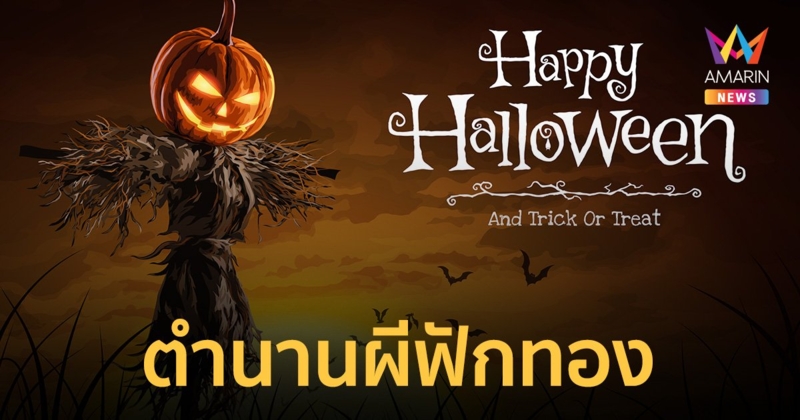 เปิดตำนานกุ๊กกู๋ "ฟักทอง" กับ "วันฮาโลวีน" เกี่ยวข้องกันอย่างไร ทำไมต้อง 31 ต.ค. ของทุกปี