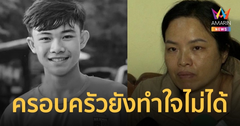 เปิดใจแม่ น้องดอม 13 หมูป่า หลังผลชันสูตรออก เผยครอบครัวยังทำใจไม่ได้