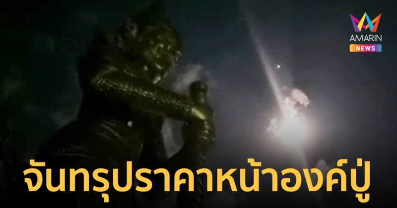 เข้มขลังนาทีเกิด "จันทรุปราคา" วันออกพรรษา  หน้าองค์ปู่ "ท้าวเวสสุวรรณ" วัดแจ้งเมืองเก่า