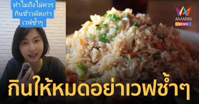 ข้าวผัด ควรกินให้หมดในคราวเดียว อย่านำมาเวฟซ้ำๆ อาจถึงขั้นเสียชีวิต สาเหตุเพราะอะไร