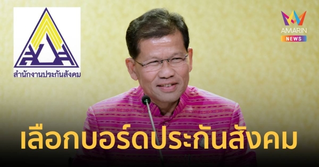 อย่าลืมลงทะเบียนใช้สิทธิเลือกบอร์ดประกันสังคม ก่อนวันพรุ่งนี้