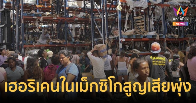 เม็กซิโก สลดยอดจาก “เฮอริเคนโอทิส” พุ่งเกือบ 50 ศพ