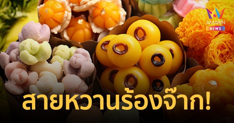 สายหวานร้องจ๊าก! ร้านขนมไทยโคราช จ่อปรับราคา 1 พ.ย.นี้
