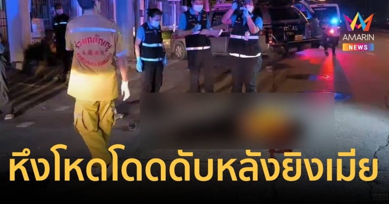 ผัวยิงเมียสาหัส ก่อนไปโดดสะพานดับหนีความผิดหลังเมียบอกเลิกมีหนุ่มคนใหม่