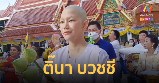 ติ๊นา ศุภนาฎ โกนผมเข้าพิธีบวชชี ออม สุชาร์ และแฟนคลับร่วมอนุโมทนาบุญ