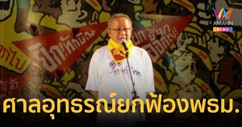 ศาลอุทธรณ์ยกฟ้อง พันธมิตร ปิดสภาไล่นายกฯ ปี 51