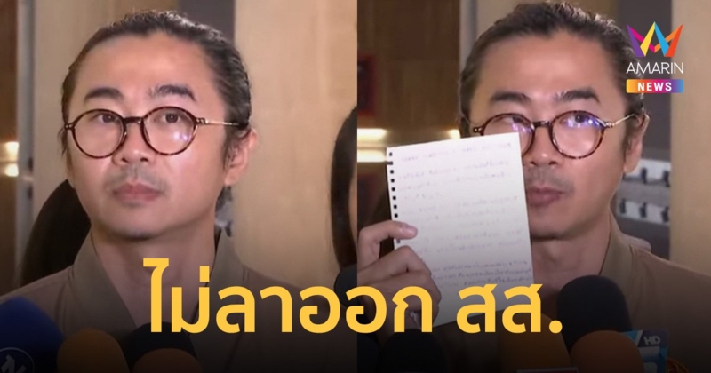 สส.แจ้ ลั่นไม่ลาออก พร้อมแฉ ก้าวไกลทำตัวเหมือนศาลตัดสิน ขอมูฟออน