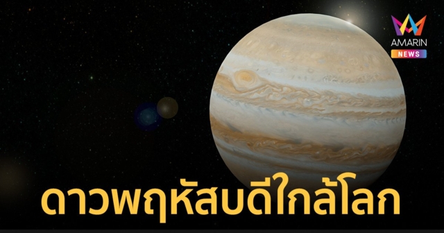 พิกัดดู ดาวพฤหัสบดีใกล้โลกที่สุดในรอบปี สังเกตได้ด้วยตาเปล่านานตลอดคืน