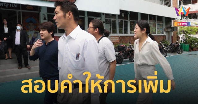 ธนาธร-ปิยบุตร-ช่อ พบตำรวจ สน.พญาไท สอบคำให้การเพิ่มคดี พุทธอิสระ