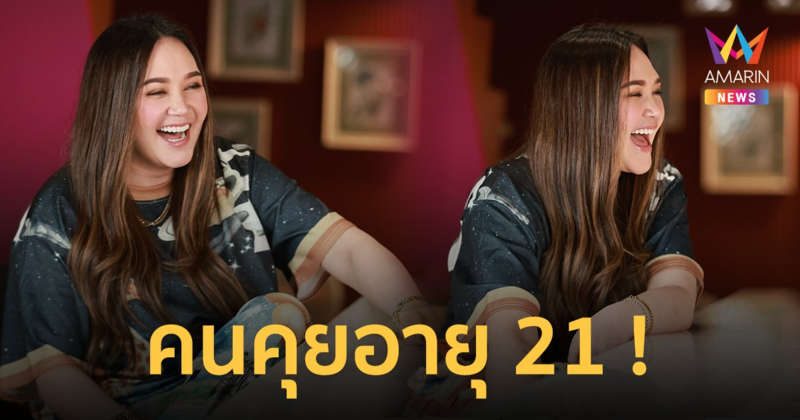 “ทาทา ยัง” เสน่ห์แรงแซงโค้ง คุยหนุ่มน้อยอายุ 21 ไม่มีแล้วโมเมนต์คุกเข่าขอแต่ง !