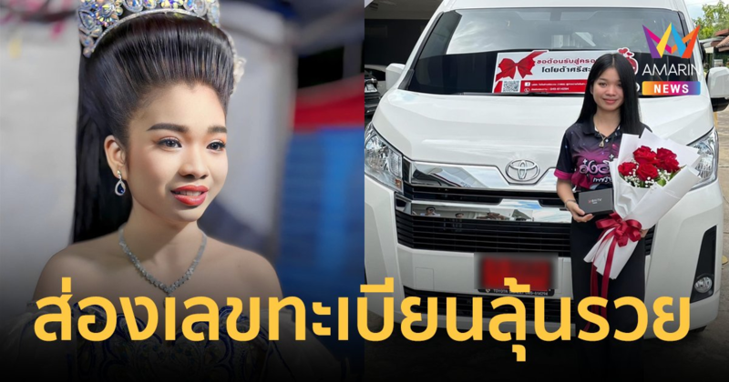 "อุ๋งอิ๋ง เพชรบ้านแพง" ถอยรถตู้ป้ายแดงคันแรกให้ตัวเอง แฟนๆแห่ส่องเลขทะเบียนลุ้นโชค