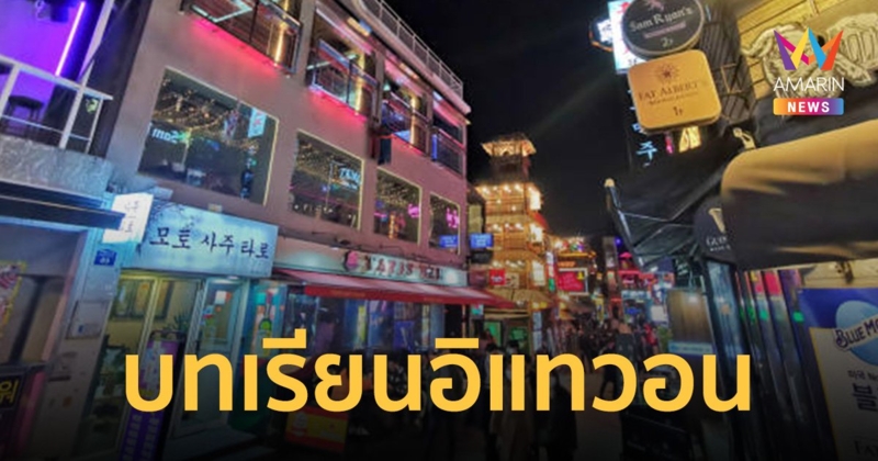 เตือนคนไทยในเกาหลี ระวัง!ฉลอง Halloween หวั่นเกิดโศกนาฏกรรมซ้ำ อิแทวอน