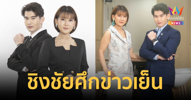 อมรินทร์ทีวี ชิงชัยศึกข่าวเย็น ดันคู่ขวัญใหม่ 