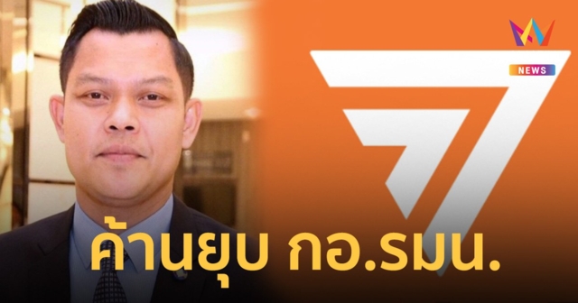 ธนกร ค้านร่างยุบ กอ.รมน. ถามคนชง หวังนิรโทษกรรมล้างคดีความตัวเอง?