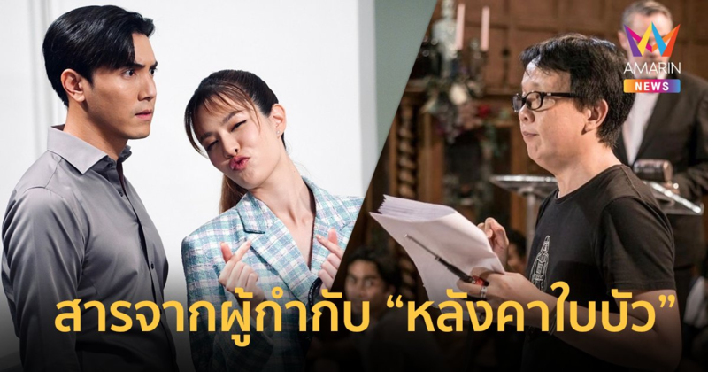 สารจากผู้กำกับ หลังคาใบบัว “ชู บุญธร” ผลิตละครขับเคลื่อนความสุข