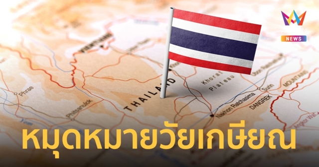 ไทยน่าอยู่อันดับ 9 ค่าครองชีพไม่สูง วัยเกษียณต่างชาติล็อกเป้าใช้ชีวิตบั้นปลาย