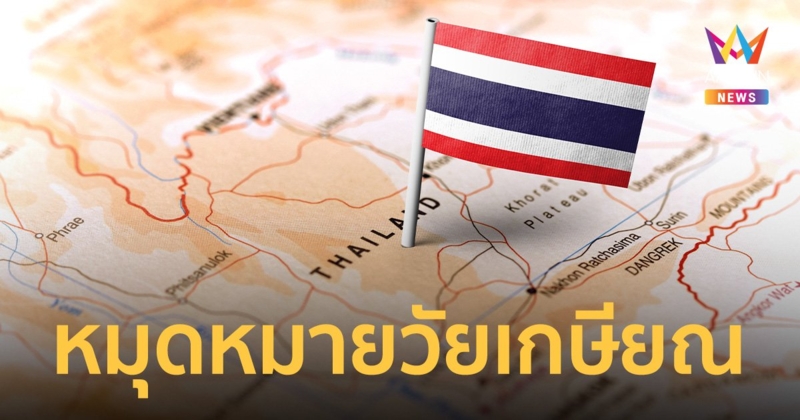 ไทยน่าอยู่อันดับ 9 ค่าครองชีพไม่สูง วัยเกษียณต่างชาติล็อกเป้าใช้ชีวิตบั้นปลาย