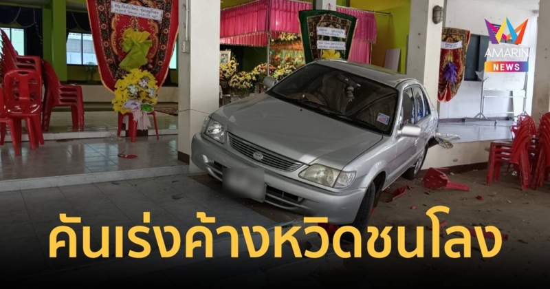 หวิดชนโลง ! ลุง 78 ขับเก๋งพุ่งขึ้นศาลาวัดจัดงานศพ