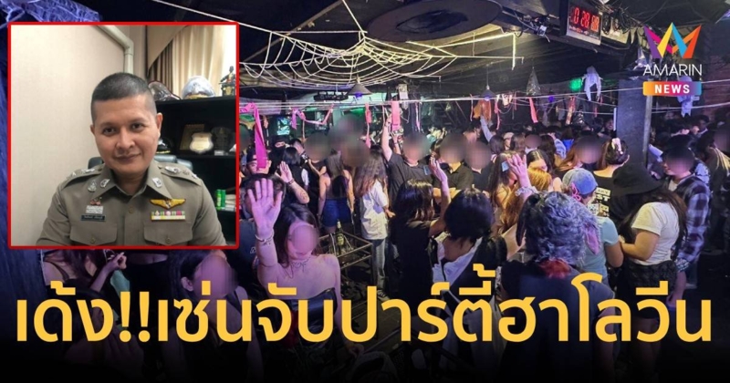 เด้ง ผกก.โรงพักช้างเผือก เซ่นจับผับปล่อยเด็กเข้า เกือบ 300 คน