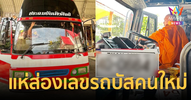 แฟนหมอลำลุ้นรวย! แห่ส่องเลขทะเบียน รถบัสคันใหม่ของวงประถมบันเทิงศิลป์