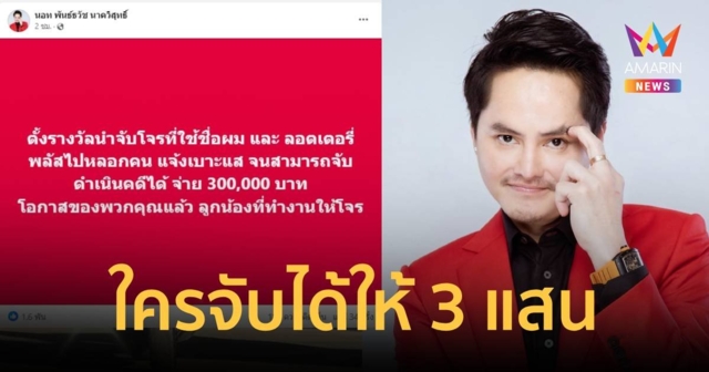 นอท ประกาศล่าโจรหวย จับได้จ่าย 3 แสน