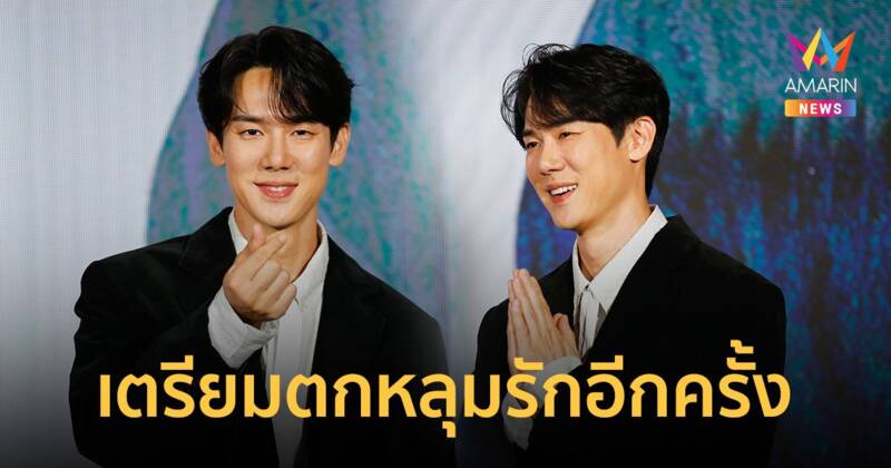 "ยูยอนซอก" กลับมาหาแฟนไทยในรอบ 5 ปี หยอดแรง "วันนี้คุณสวยจัง"