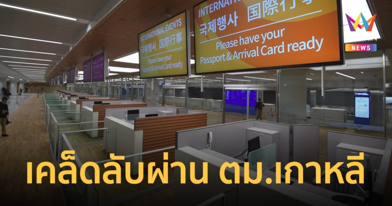 เที่ยวเกาหลีต้องรู้ เคล็ดลับการเตรียมตัวให้ผ่าน ตม.เกาหลี