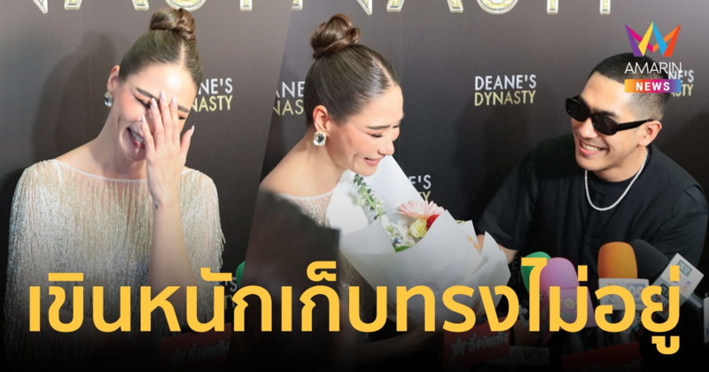 "พลอย เฌอมาลย์" เขินหนัก "โต้ง ทูพี" หอบดอกไม้เซอร์ไพรส์กลางวงสัมภาษณ์ ไม่คิดเรื่องแต่งงาน