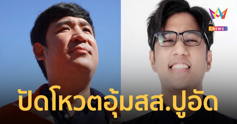 เท่าพิภพ ก้าวไกล ปัด ไม่ใช่หนึ่งใน แก๊ง สส.กทม. ที่โหวตอุ้ม สส.ปูอัด