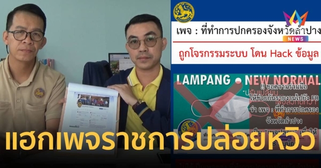 เพจที่ทำการปกครองจังหวัดลำปาง ถูกแฮก โพสต์คลิปหวิวนาน 2 สัปดาห์