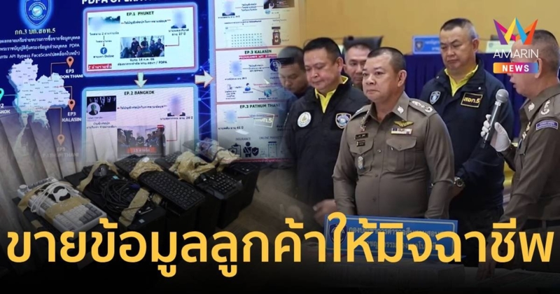 จับ!โบรกเกอร์ประกันภัยชื่อดัง ขายข้อมูลนับล้านรายชื่อ