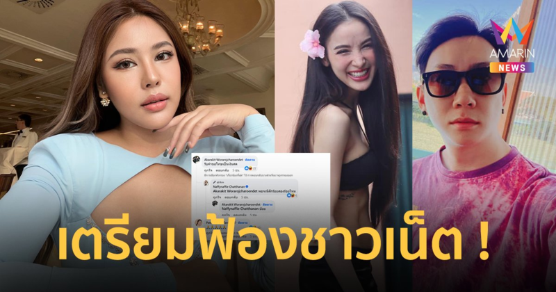 “นาฟ” เตรียมฟ้องชาวเน็ต  “เบนซ์ เรซซิ่ง-แพท ณปภา” แท็กทีมคอมเมนต์ !