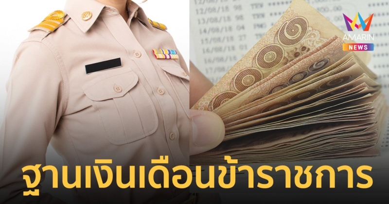 เปิดฐานเงินเดือนข้าราชการ แต่ละตำแหน่ง ต่ำสุด-สูงสุด ได้เท่าไหร่