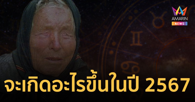 เปิดคำทำนายหมอดูตาบอด 
