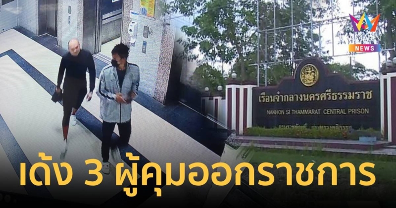 เด้ง 3 ผู้คุมเสี่ยแป้ง ไล่บี้สอบ ผบ.เรือนจำเมืองคอน - ผอ.ส่วนควบคุมฯ