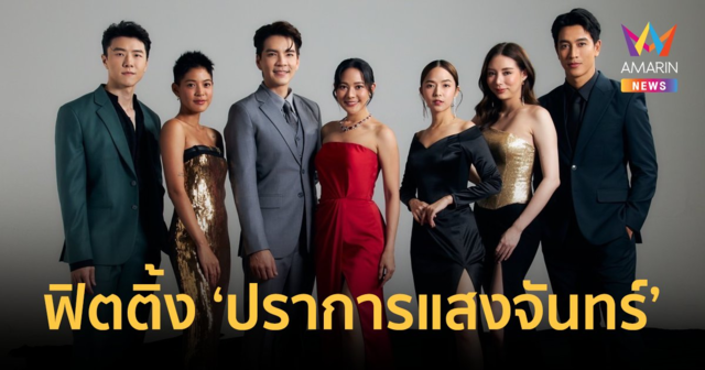เปิดภาพฟิตติ้ง 